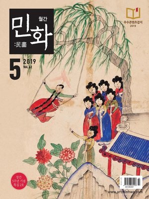 cover image of 월간 민화 ( 2019 5월 )